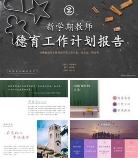 新学期学生德育工作计划书PPT模板