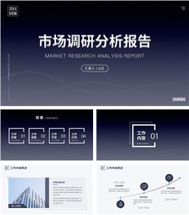 简洁大方市场调研分析报告ppt模板