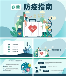 新冠防疫指南复工防疫宣传教育ppt模板