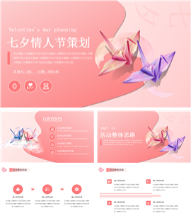 小清新七夕情人节策划ppt模板