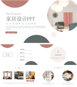 简约风家居装修策划方案ppt模板