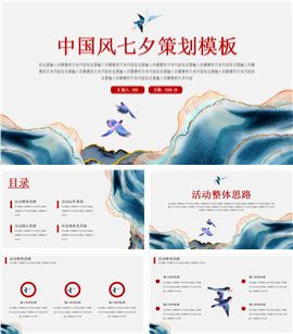 中国风七夕策划ppt模板