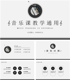 音乐课教学通用ppt模板