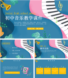 卡通初中音乐教学课件ppt模板