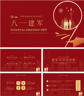 八一建军周年宣传ppt模板