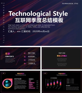 彩色渐变科技风互联网行业季度总结PPT模板