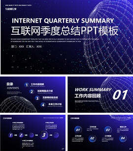 宇宙科技风互联网行业季度总结PPT模板