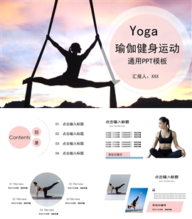 女性瑜伽健身运动通用ppt模板
