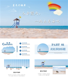 蓝色の海岸旅游度假PPT模板