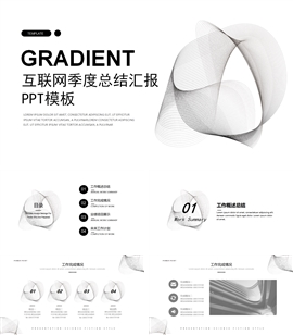 简约线条互联网行业季度总结PPT模板