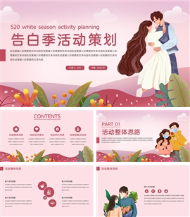 小清新七夕告白季活动策划ppt模板