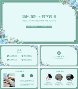 绿色小清新教育教学通用PPT模板