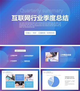 紫色渐变互联网行业季度总结PPT模板