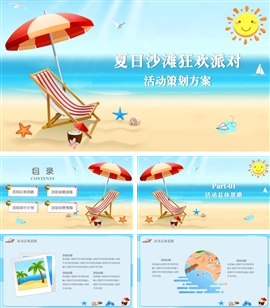 夏日沙滩旅行狂欢派对活动策划方案PPT模板