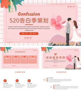 520告白季活动策划ppt模板