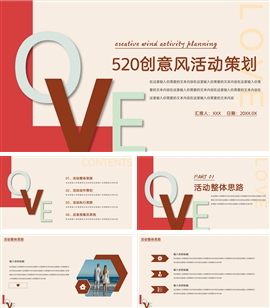 创意风告白季活动策划ppt模板