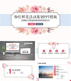 温馨鲜花女性相关策划方案ppt模板