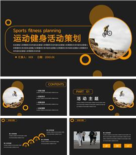 运动健身活动策划ppt模板