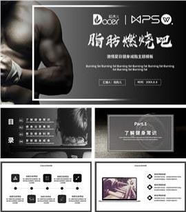 黑白激情夏日健身减脂主题ppt模板