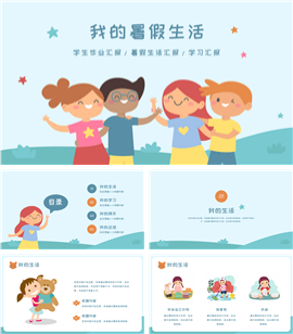 手绘开学季我的暑假生活日记PPT模板