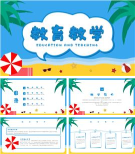 可爱卡通夏日海滩教育教学PPT模板