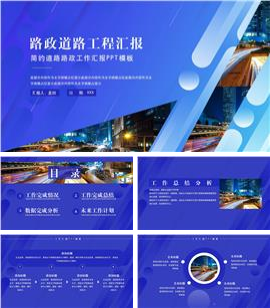 大气蓝色道路路政工作汇报ppt模板