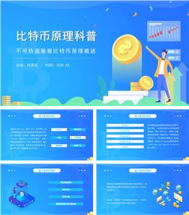 蓝色卡通风电子货币比特币知识介绍科普ppt模板