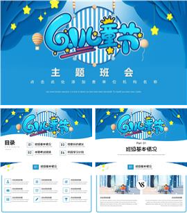 六一儿童节主题班会ppt模板