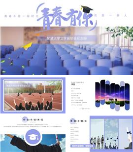 紫色淡雅文艺毕业纪念册ppt模板