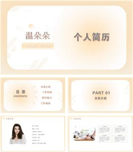 简约个人简历介绍ppt模板