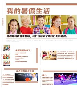 我的暑假暑假生活介绍PPT模板