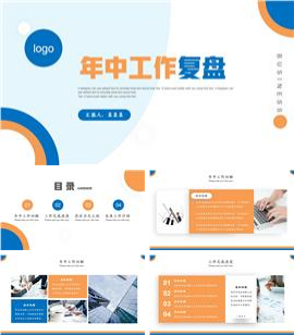 年中工作复盘报告ppt模板