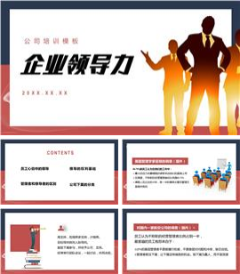企业领导力管理培训ppt模板下载
