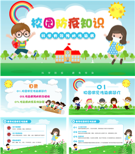 卡通风校园防疫知识宣传PPT模板