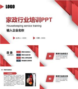 家政服务保洁行业家政培训ppt模板