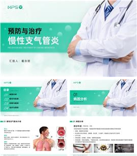 慢性支气管炎的预防与治疗PPT模板