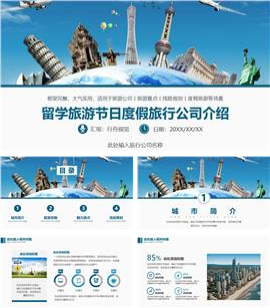 海外留学旅游度假旅行社宣传介绍PPT模板