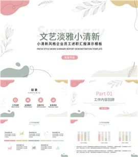 小清新风格员工述职汇报演示PPT模板