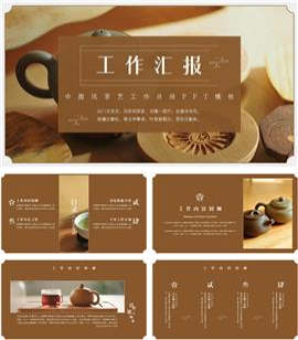 中国风茶艺工作总结ppt模板