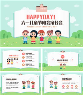 卡通六一儿童节班会家长会PPT模板