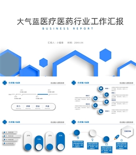 大气蓝医疗医药行业工作汇报PPT模板