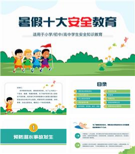 暑假十大安全教育ppt模板