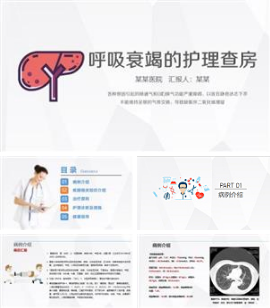 呼吸衰竭护理查房PPT模板