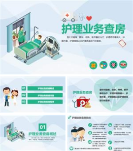 护理查房综合通用PPT模板