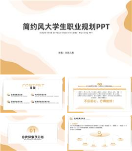 简约风大学生职业规划ppt模板