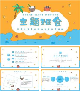 可爱卡通夏日海滩主题班会PPT模板