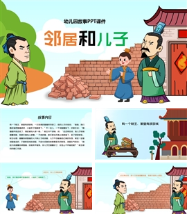 幼儿园故事教育教学课件邻居和儿子PPT课件