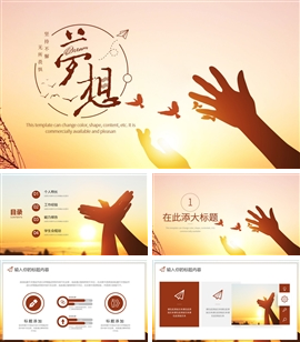 简约放飞梦想企业宣传ppt模板