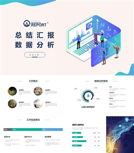 矢量商务风数据分析报告总结汇报PPT模板