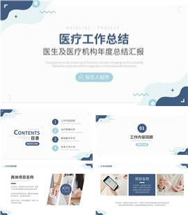 简约清新蓝医疗医生工作总结PPT模板
